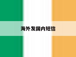 海外发国内短信