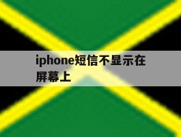 iphone短信不显示在屏幕上