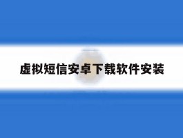 虚拟短信安卓下载软件安装