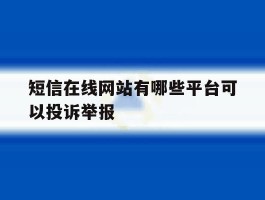 短信在线网站有哪些平台可以投诉举报