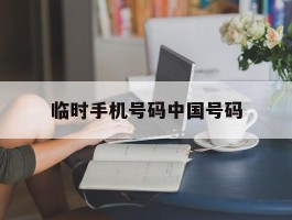 临时手机号码中国号码