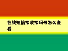 在线短信接收接码号怎么查看