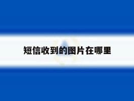 短信收到的图片在哪里