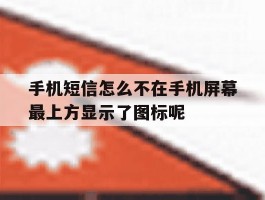手机短信怎么不在手机屏幕最上方显示了图标呢的简单介绍