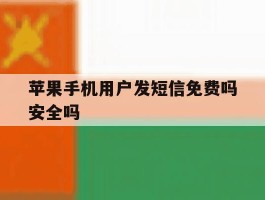 苹果手机用户发短信免费吗安全吗