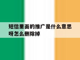 短信里面的推广是什么意思呀怎么删除掉