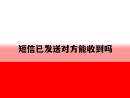 短信已发送对方能收到吗