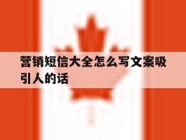 营销短信大全怎么写文案吸引人的话