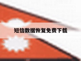 短信数据恢复免费下载