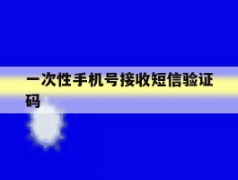 一次性手机号接收短信验证码