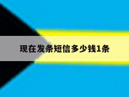 现在发条短信多少钱1条