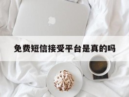 免费短信接受平台是真的吗