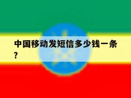 中国移动发短信多少钱一条?