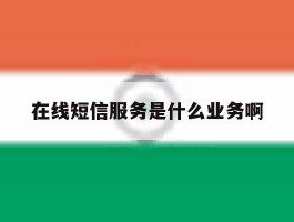 在线短信服务是什么业务啊