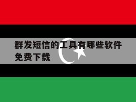 群发短信的工具有哪些软件免费下载