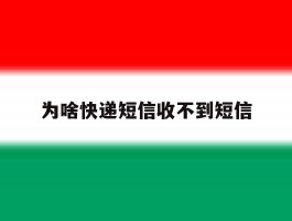 为啥快递短信收不到短信