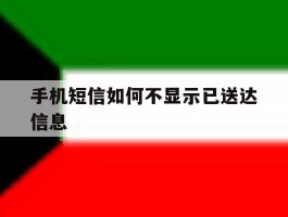 手机短信如何不显示已送达信息