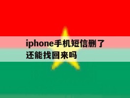 iphone手机短信删了还能找回来吗的简单介绍