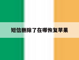 短信删除了在哪恢复苹果