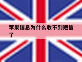 苹果信息为什么收不到短信了