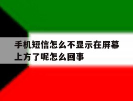 手机短信怎么不显示在屏幕上方了呢怎么回事