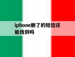 iphone删了的短信还能找到吗