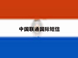 中国联通国际短信