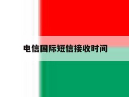 电信国际短信接收时间