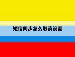短信同步怎么取消设置