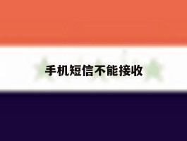 手机短信不能接收