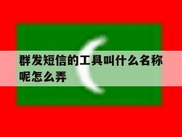 群发短信的工具叫什么名称呢怎么弄