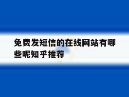 免费发短信的在线网站有哪些呢知乎推荐