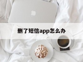 删了短信app怎么办