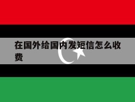 在国外给国内发短信怎么收费