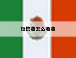 短信费怎么收费