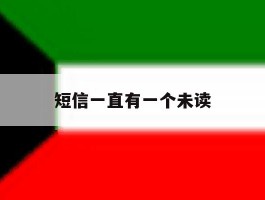 短信一直有一个未读