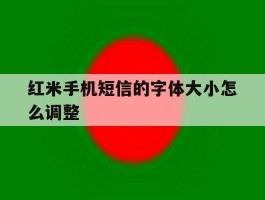 红米手机短信的字体大小怎么调整