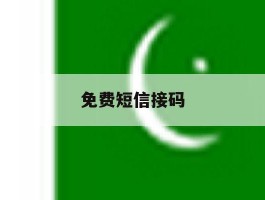 免费短信接码