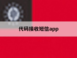 代码接收短信app的简单介绍