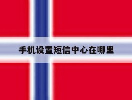 手机设置短信中心在哪里