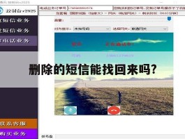 删除的短信能找回来吗?