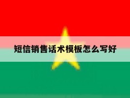 短信销售话术模板怎么写好