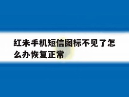 红米手机短信图标不见了怎么办恢复正常