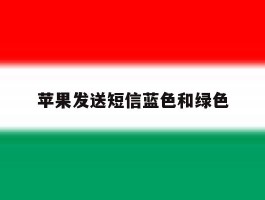 苹果发送短信蓝色和绿色