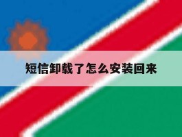短信卸载了怎么安装回来
