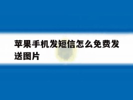 苹果手机发短信怎么免费发送图片