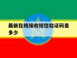 最新在线接收短信验证码是多少