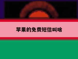 苹果的免费短信叫啥