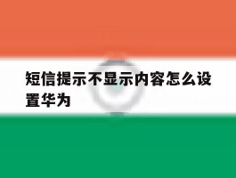 短信提示不显示内容怎么设置华为
