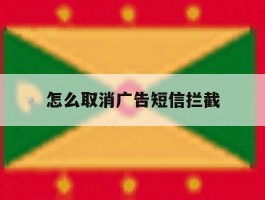 怎么取消广告短信拦截